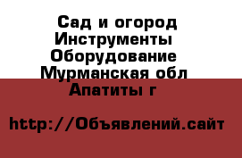 Сад и огород Инструменты. Оборудование. Мурманская обл.,Апатиты г.